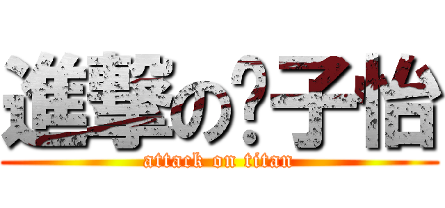 進撃の吴子怡 (attack on titan)