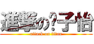 進撃の吴子怡 (attack on titan)