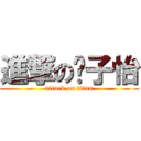 進撃の吴子怡 (attack on titan)