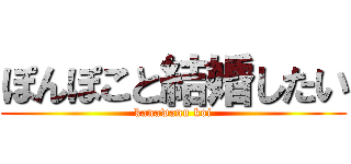 ぽんぽこと結婚したい (kanawanu koi)