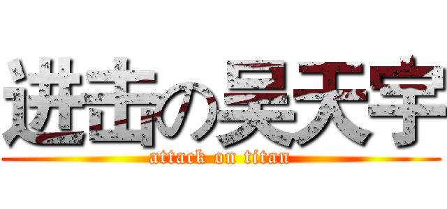 进击の吴天宇 (attack on titan)