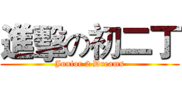 進擊の初二丁 (Junior 2 Dreams)