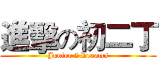 進擊の初二丁 (Junior 2 Dreams)