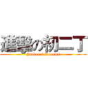 進擊の初二丁 (Junior 2 Dreams)