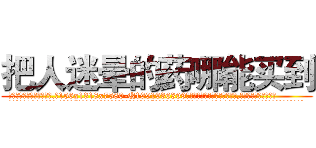 把人迷晕的药哪能买到 (把人迷晕的药哪能买到【电.话156x1318x7580-Q1991936399鑫宏药业】我们做的是长期生意,靠的是老客户长期支持
参考消息网2月20日报道 韩媒称，“剩女多、离婚率高的城市，房价一定会上涨。”这是中国经济学家金岩石2016年12月参加在上海举行的房地产相关论坛时说的话。
)