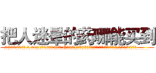 把人迷晕的药哪能买到 (把人迷晕的药哪能买到【电.话156x1318x7580-Q1991936399鑫宏药业】我们做的是长期生意,靠的是老客户长期支持
参考消息网2月20日报道 韩媒称，“剩女多、离婚率高的城市，房价一定会上涨。”这是中国经济学家金岩石2016年12月参加在上海举行的房地产相关论坛时说的话。
)