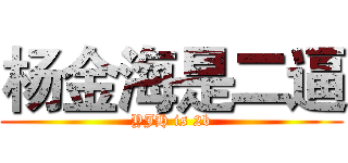 杨金海是二逼 (YJH is 2b)