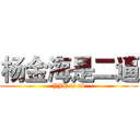 杨金海是二逼 (YJH is 2b)