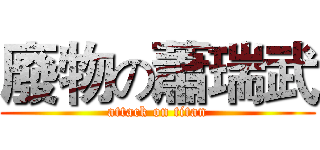 廢物の蕭瑞武 (attack on titan)
