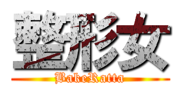 整形女 (BakeRatta)