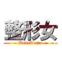 整形女 (BakeRatta)