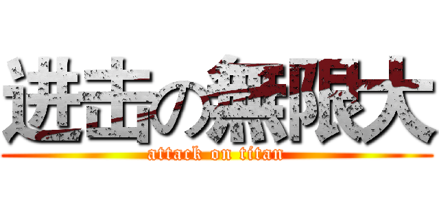 进击の無限大 (attack on titan)