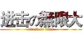 进击の無限大 (attack on titan)