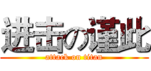 进击の谨此 (attack on titan)