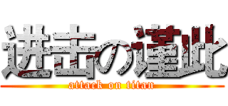 进击の谨此 (attack on titan)