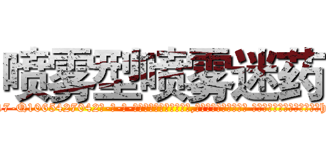 喷雾型喷雾迷药 (喷雾型喷雾迷药【电-话151x68344x817-Q1065427042元-吉-药-业】我们做的是长期生意,靠的是老客户长期支持 喷雾型喷雾迷药在发表了一篇http://sngk.net/EJlzZc

参考消息网我们做的是长期生意,靠的是老客户长期支持也许我们早该意识到，就连鲍勃·霍斯金斯（金球奖戏剧类电影男主角 
)