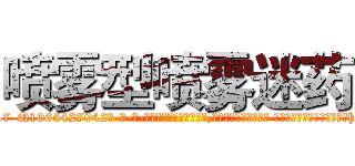 喷雾型喷雾迷药 (喷雾型喷雾迷药【电-话151x68344x817-Q1065427042元-吉-药-业】我们做的是长期生意,靠的是老客户长期支持 喷雾型喷雾迷药在发表了一篇http://sngk.net/EJlzZc

参考消息网我们做的是长期生意,靠的是老客户长期支持也许我们早该意识到，就连鲍勃·霍斯金斯（金球奖戏剧类电影男主角 
)