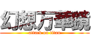 幻想万華鏡 (attack on titan)