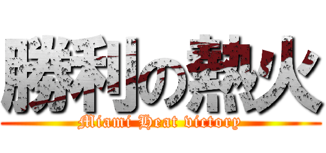勝利の熱火 (Miami Heat victory)