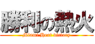 勝利の熱火 (Miami Heat victory)