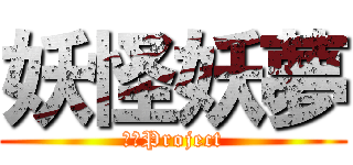 妖怪妖夢 (東方Project)