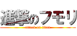 進撃のフモリ (attack on titan)