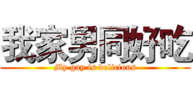 我家男同好吃 (My gay is delicious)