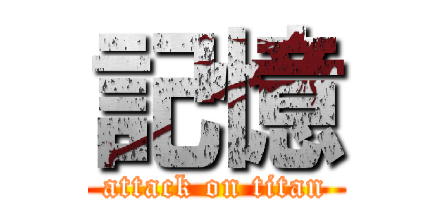 記憶 (attack on titan)