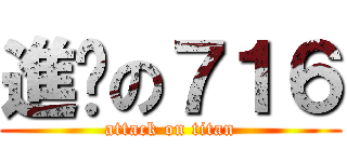 進擊の７１６ (attack on titan)