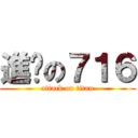 進擊の７１６ (attack on titan)
