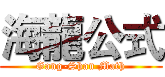 海龍公式 (Gang-Shan Math)