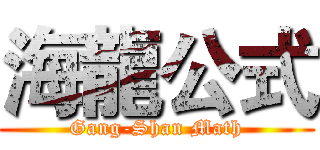 海龍公式 (Gang-Shan Math)