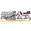 海龍公式 (Gang-Shan Math)