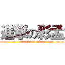 進撃の彩孟 (attack on titan)