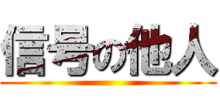 信号の他人 ()