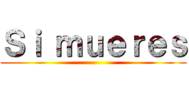 Ｓｉ ｍｕｅｒｅｓ ()