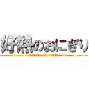 好熱のおにぎり (attack on titan)