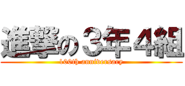 進撃の３年４組 (100th anniversary)