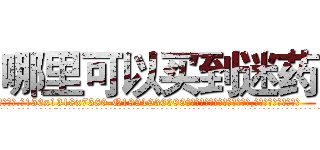 哪里可以买到迷药 (哪里可以买到迷药【电.话156x1318x7580-Q1991936399鑫宏药业】我们做的是长期生意,靠的是老客户长期支持
参考消息网2月20日报道 韩媒称，“剩女多、离婚率高的城市，房价一定会上涨。”这是中国经济学家金岩石2016年12月参加在上海举行的房地产相关论坛时说的话。
)
