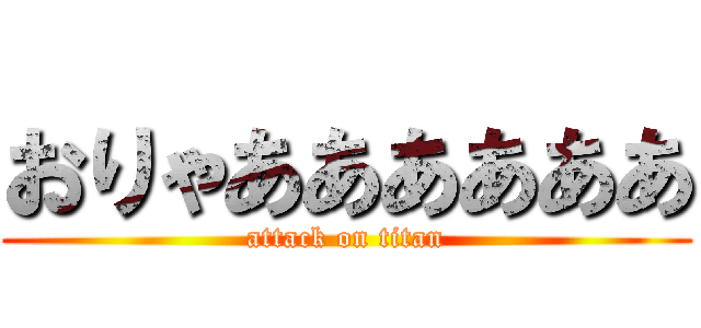 おりゃああああああ (attack on titan)