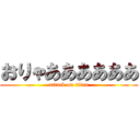 おりゃああああああ (attack on titan)