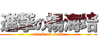 進撃の楊海培 (attack on cecile)