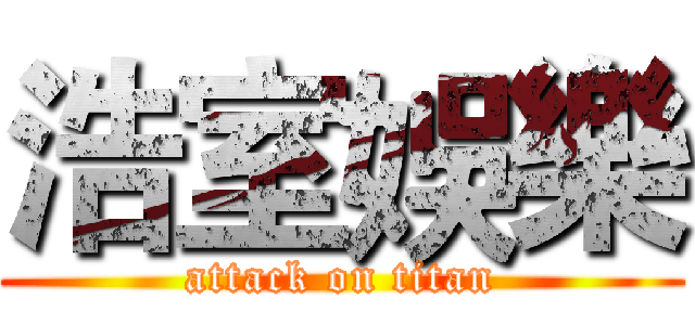 浩室娛樂 (attack on titan)