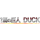 卡馬の巨人 ＤＵＣＫ (attack on titan)