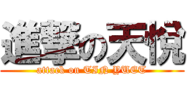 進撃の天悅 (attack on TIN YUET)