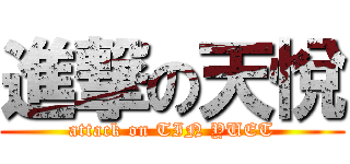 進撃の天悅 (attack on TIN YUET)