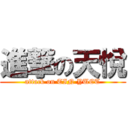 進撃の天悅 (attack on TIN YUET)