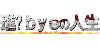 進擊ｂｙｅの人生 (attack on titan)