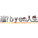 進擊ｂｙｅの人生 (attack on titan)