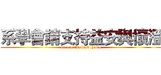 系學會請支持益安與懷澄 (we are the best choice)